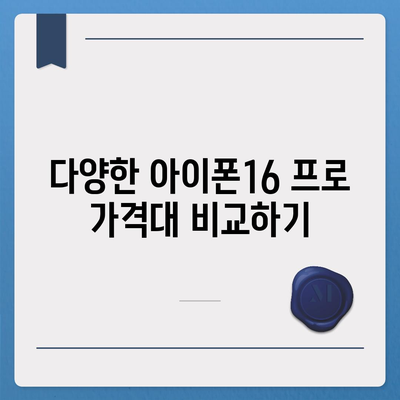 대전시 중구 유천2동 아이폰16 프로 사전예약 | 출시일 | 가격 | PRO | SE1 | 디자인 | 프로맥스 | 색상 | 미니 | 개통