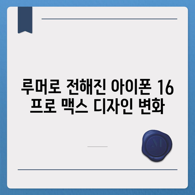 아이폰 16 프로 맥스 모든 시리즈 출시일 루머 스펙