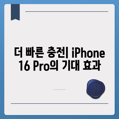 iPhone 16 Pro | 충전 속도 향상 기대