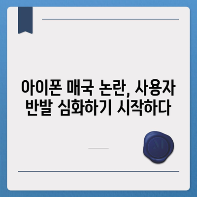 아이폰 매국 논란에 아이폰16 우려