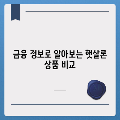 서민 대출 햇살론 자격 및 조건 완벽 가이드 | 대환 대출, 대출 상품, 금융 정보