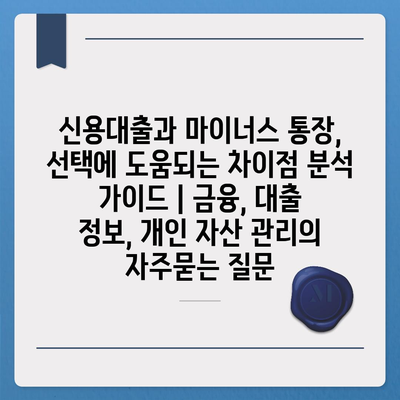 신용대출과 마이너스 통장, 선택에 도움되는 차이점 분석 가이드 | 금융, 대출 정보, 개인 자산 관리