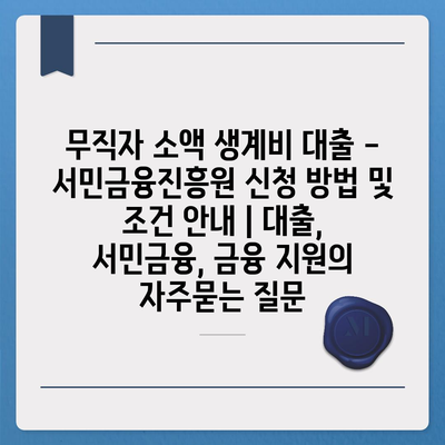 무직자 소액 생계비 대출 - 서민금융진흥원 신청 방법 및 조건 안내 | 대출, 서민금융, 금융 지원