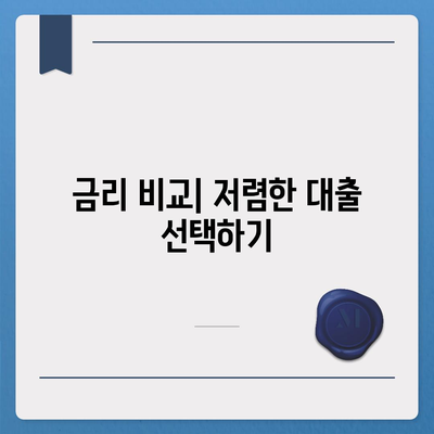 생애 최초 주택 대출 가이드 | 대출 조건, 금리 비교 및 신청 팁