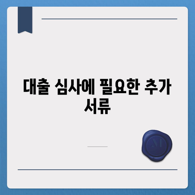 디딤돌 대출 서류 준비 가이드| 필요한 서류 목록과 제출 방법 | 대출, 금융, 서류준비