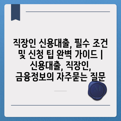 직장인 신용대출, 필수 조건 및 신청 팁 완벽 가이드 | 신용대출, 직장인, 금융정보