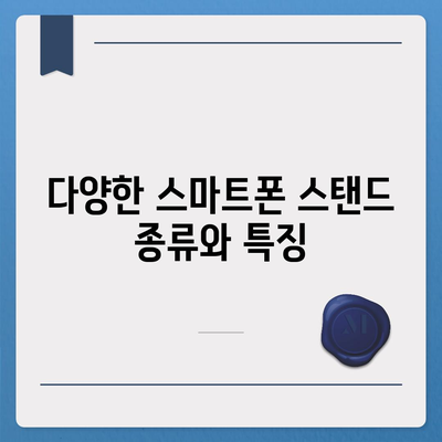 스마트폰 스탠드 활용법| 더 편안하고 실용적인 시청 경험을 위한 팁 | 스마트폰, 스탠드, 시청 경험, 가이드