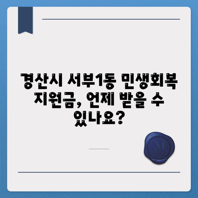 경상북도 경산시 서부1동 민생회복지원금 | 신청 | 신청방법 | 대상 | 지급일 | 사용처 | 전국민 | 이재명 | 2024