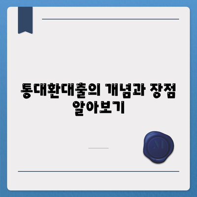 채무통합을 위한 통대환대출 신청 조건과 필수 팁 안내 | 대출, 채무관리, 재정 건전성