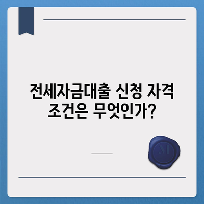 청년 버팀목 전세자금대출, 대상 및 조건 완벽 가이드! | 전세자금대출, 금리, 청년 지원 정책