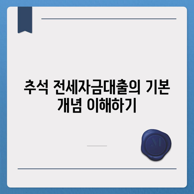 추석 전세자금대출 이용 가이드| 금리, 조건 및 신청 방법 총정리 | 전세자금대출, 추석, 금융 팁"