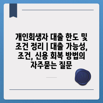 개인회생자 대출 한도 및 조건 정리 | 대출 가능성, 조건, 신용 회복 방법