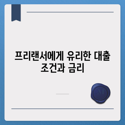 프리랜서를 위한 비상금대출의 모든 것| 신속하게 해결하는 방법과 팁 | 프리랜서, 금융, 대출 가이드