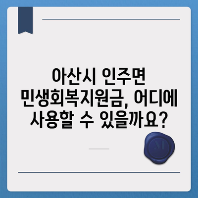 충청남도 아산시 인주면 민생회복지원금 | 신청 | 신청방법 | 대상 | 지급일 | 사용처 | 전국민 | 이재명 | 2024