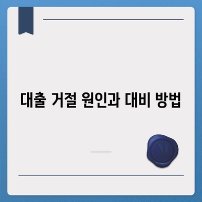 위험한 대출 신청, 거절 당하지 않는 꿀팁 모음 | 대출 신청, 신용 점검, 금융 가이드