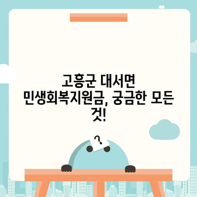 전라남도 고흥군 대서면 민생회복지원금 | 신청 | 신청방법 | 대상 | 지급일 | 사용처 | 전국민 | 이재명 | 2024