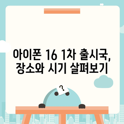 아이폰 16 출시일 예상, 디자인, 스펙, 1차 출시국 포함