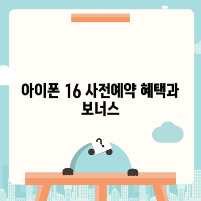 아이폰 16 사전예약 일정 및 절차