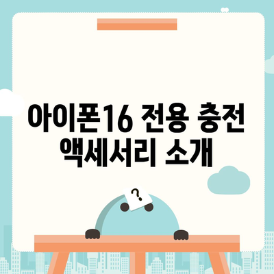 아이폰16 충전기 관련 7가지 주목할 점