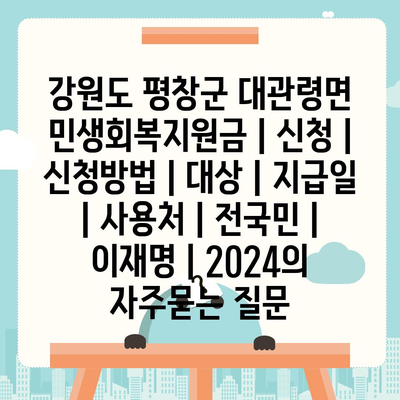 강원도 평창군 대관령면 민생회복지원금 | 신청 | 신청방법 | 대상 | 지급일 | 사용처 | 전국민 | 이재명 | 2024