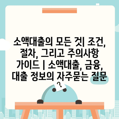 소액대출의 모든 것| 조건, 절차, 그리고 주의사항 가이드 | 소액대출, 금융, 대출 정보