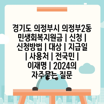 경기도 의정부시 의정부2동 민생회복지원금 | 신청 | 신청방법 | 대상 | 지급일 | 사용처 | 전국민 | 이재명 | 2024