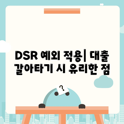 단위조합 DSR 예외 후순위 아파트 담보대출 갈아타기 방법 | 아파트 대출, DSR, 금융 팁