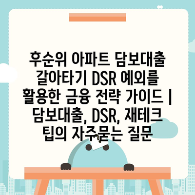 후순위 아파트 담보대출 갈아타기 DSR 예외를 활용한 금융 전략 가이드 | 담보대출, DSR, 재테크 팁