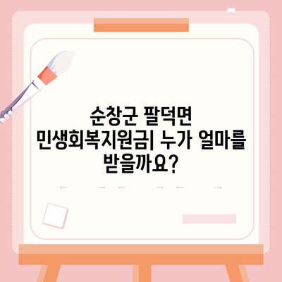 전라북도 순창군 팔덕면 민생회복지원금 | 신청 | 신청방법 | 대상 | 지급일 | 사용처 | 전국민 | 이재명 | 2024