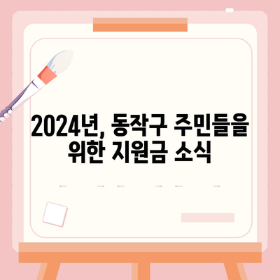 서울시 동작구 신대방제2동 민생회복지원금 | 신청 | 신청방법 | 대상 | 지급일 | 사용처 | 전국민 | 이재명 | 2024