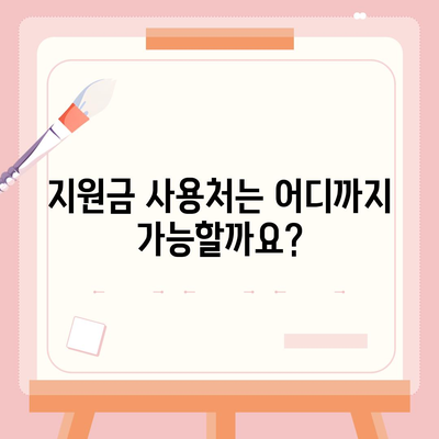 광주시 북구 중흥1동 민생회복지원금 | 신청 | 신청방법 | 대상 | 지급일 | 사용처 | 전국민 | 이재명 | 2024