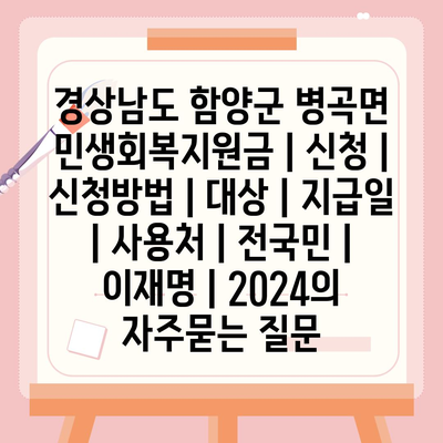 경상남도 함양군 병곡면 민생회복지원금 | 신청 | 신청방법 | 대상 | 지급일 | 사용처 | 전국민 | 이재명 | 2024