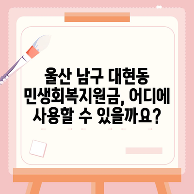 울산시 남구 대현동 민생회복지원금 | 신청 | 신청방법 | 대상 | 지급일 | 사용처 | 전국민 | 이재명 | 2024