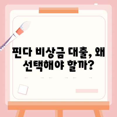 핀다 비상금 대출 후기| 거절당했던 이들의 새로운 시작을 위한 해결책 | 비상금 대출, 개인론, 금융 솔루션