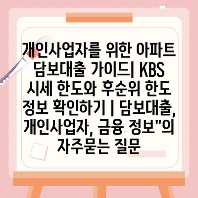 개인사업자를 위한 아파트 담보대출 가이드| KBS 시세 한도와 후순위 한도 정보 확인하기 | 담보대출, 개인사업자, 금융 정보"