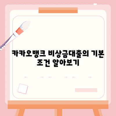 카카오뱅크 비상금대출 조건과 한도 확인하기| 상환 방법과 팁 안내 | 대출 신청, 금융 정보, 자금 관리"