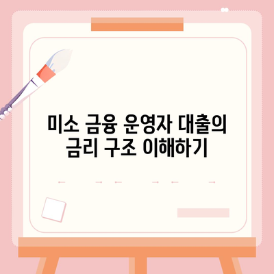 미소 금융 운영자 대출 금리, 한도, 조건 완벽 가이드! | 대출, 금융, 조건 분석