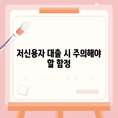 저신용자대출 신청 방법 및 주의사항 총정리 | 저신용자, 대출기관, 재무 상담