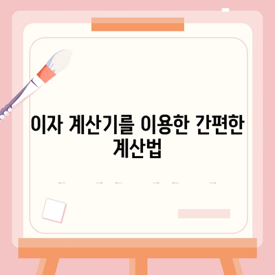 1억 디딤돌대출 이자 계산법 알아보기 | 이자율, 계산기, 대출 조건 tip