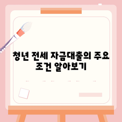 청년 버팀목 전세 자금대출 조건과 금리 확인하기 | 청년주택, 금융지원, 대출정보