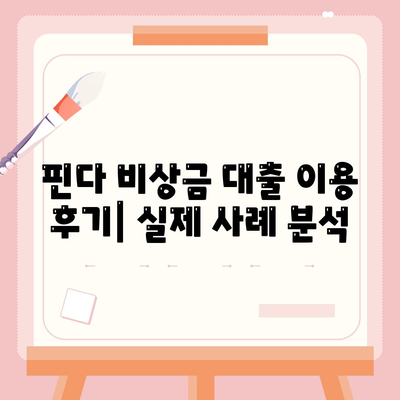 핀다 비상금 대출 사용 후기| 다른 대출 거절자도 신청 가능한 방법은? | 비상금 대출, 대출 후기, 금융 정보