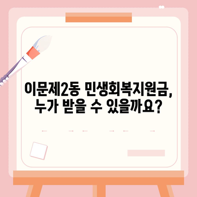 서울시 동대문구 이문제2동 민생회복지원금 | 신청 | 신청방법 | 대상 | 지급일 | 사용처 | 전국민 | 이재명 | 2024