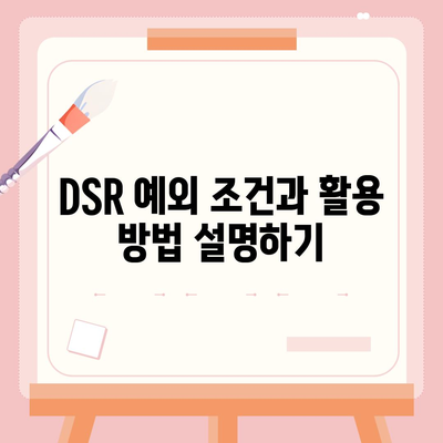 후순위 아파트 담보대출 갈아타기 DSR 예외를 활용한 금융 전략 가이드 | 담보대출, DSR, 재테크 팁