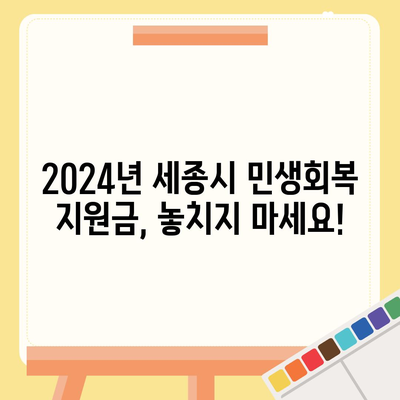 세종시 세종특별자치시 소담동 민생회복지원금 | 신청 | 신청방법 | 대상 | 지급일 | 사용처 | 전국민 | 이재명 | 2024