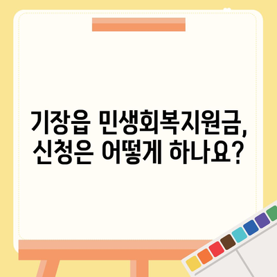 부산시 기장군 기장읍 민생회복지원금 | 신청 | 신청방법 | 대상 | 지급일 | 사용처 | 전국민 | 이재명 | 2024