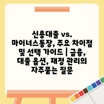 신용대출 vs. 마이너스통장, 주요 차이점 및 선택 가이드 | 금융, 대출 옵션, 재정 관리