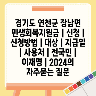 경기도 연천군 장남면 민생회복지원금 | 신청 | 신청방법 | 대상 | 지급일 | 사용처 | 전국민 | 이재명 | 2024