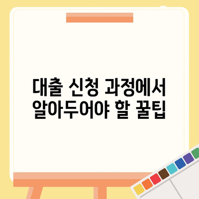 디딤돌 대출 후기| 실제 이용자들이 전하는 솔직한 경험과 꿀팁! | 대출, 금융, 후기