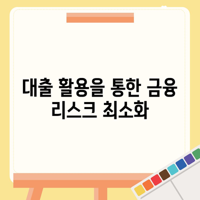 직장인과 사업자를 위한 스마트한 투자 및 대출 활용법 | 투자 전략, 대출 신청, 재정 관리 팁"