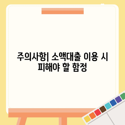 소액대출의 모든 것| 조건, 절차, 그리고 주의사항 가이드 | 소액대출, 금융, 대출 정보